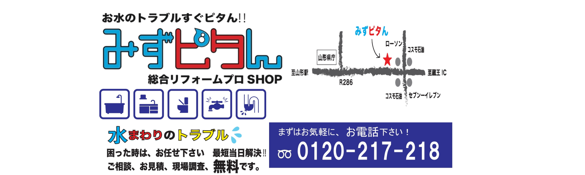 トップページ - 総合リフォームプロショップ「みずピタん山形」：山形市を中心に山形県内のトイレのつまり・水漏れ・水まわり故障修理交換業者メインビジュアル