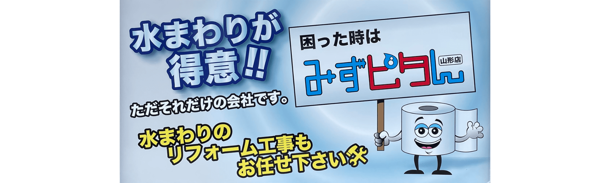 トップページ - 総合リフォームプロショップ「みずピタん山形」：山形市を中心に山形県内のトイレのつまり・水漏れ・水まわり故障修理交換業者メインビジュアル