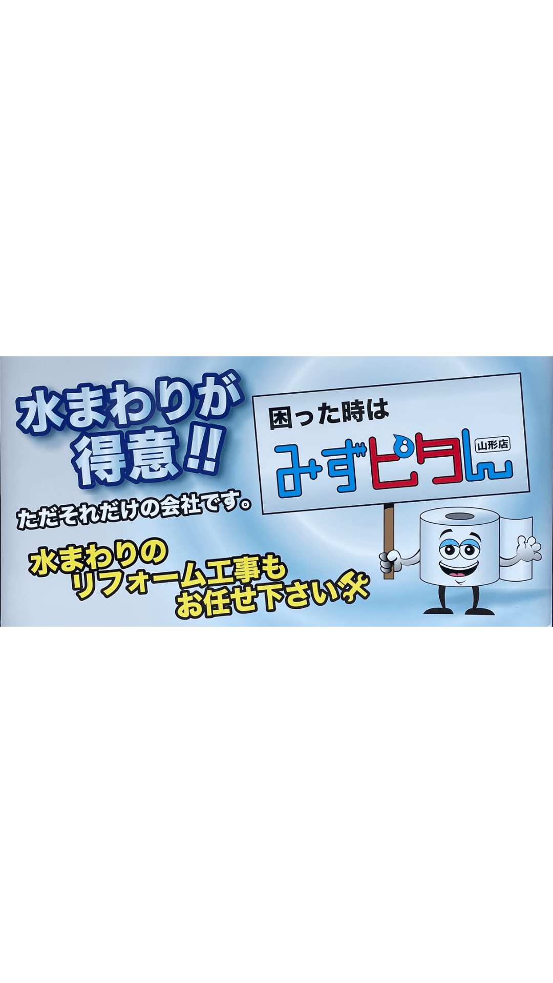 トップページ - 総合リフォームプロショップ「みずピタん山形」：山形市を中心に山形県内のトイレのつまり・水漏れ・水まわり故障修理交換業者メインビジュアル