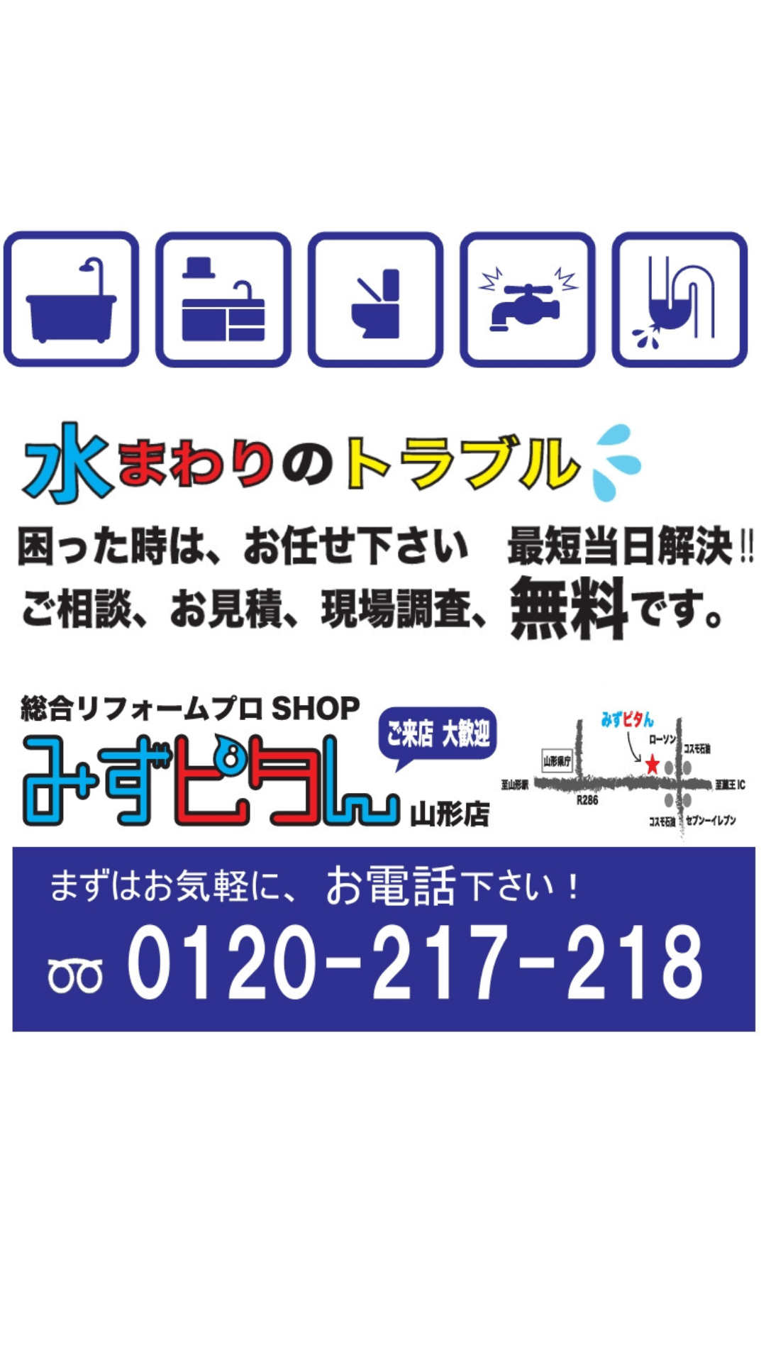 トップページ - 総合リフォームプロショップ「みずピタん山形」：山形市を中心に山形県内のトイレのつまり・水漏れ・水まわり故障修理交換業者メインビジュアル