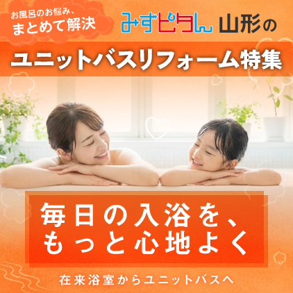 お風呂のお悩み、まとめて解決。みずピタん山形のユニットバスリフォーム特集：毎日の入浴を、もっと心地よく。在来浴室からユニットバスへ