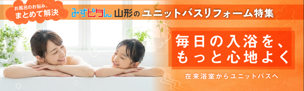 お風呂のお悩み、まとめて解決。みずピタん山形のユニットバスリフォーム特集：毎日の入浴を、もっと心地よく。在来浴室からユニットバスへ